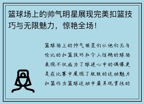 篮球场上的帅气明星展现完美扣篮技巧与无限魅力，惊艳全场！