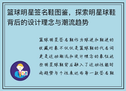 篮球明星签名鞋图鉴，探索明星球鞋背后的设计理念与潮流趋势