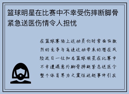 篮球明星在比赛中不幸受伤摔断脚骨紧急送医伤情令人担忧