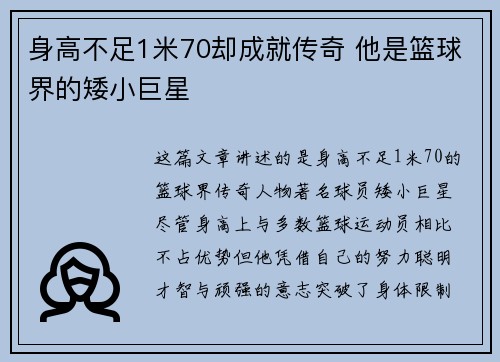身高不足1米70却成就传奇 他是篮球界的矮小巨星