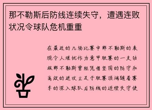 那不勒斯后防线连续失守，遭遇连败状况令球队危机重重