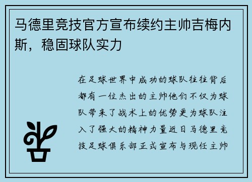 马德里竞技官方宣布续约主帅吉梅内斯，稳固球队实力