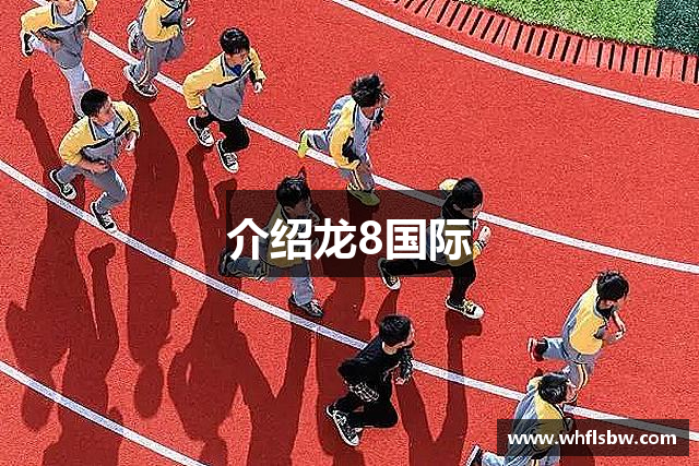 介绍龙8国际