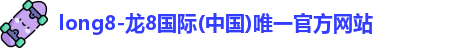 龙8国际